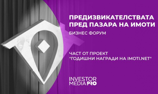 Започват експертните бизнес форуми на Imoti.net в седем града от страната - първият форум е във Варна